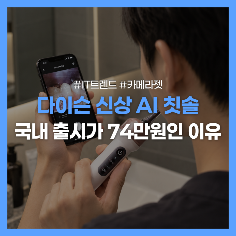 다이슨 카메라젯 칫솔 가격·기능 총정리 | 74만 9천 원짜리 전동칫솔, 뭐가 다를까