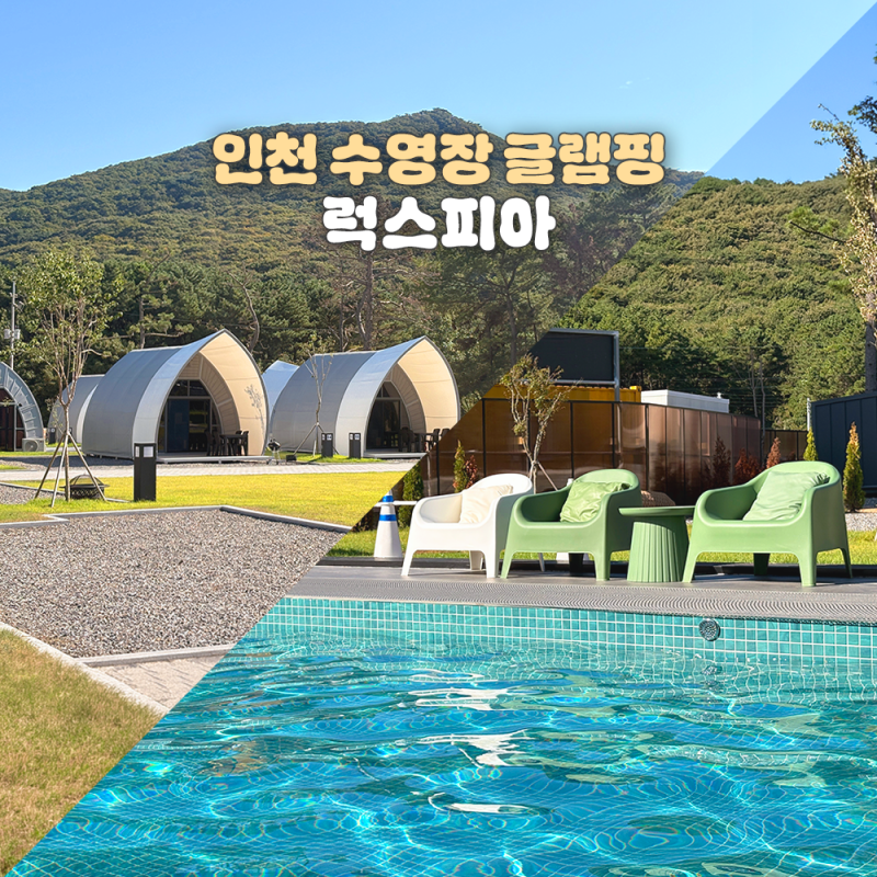인천 캠핑장 I 럭스피아 인천 카라반 글램핑 14번 후기