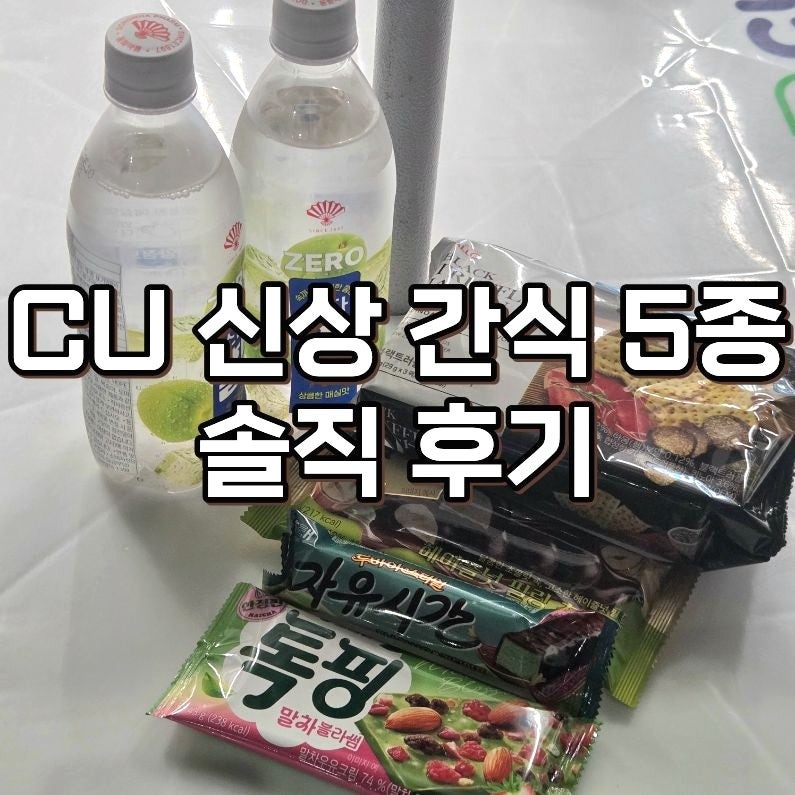 CU 신상 간식 5종 솔직 후기, 소다활 제로 매실맛·하몽 크래커·톡핑 말차블라썸·자유시간 피....