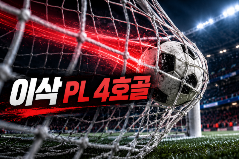 알렉산더 이삭 결승골, 리버풀 본머스 1-0 승리…PL 4호골과 개막 5경기 무패