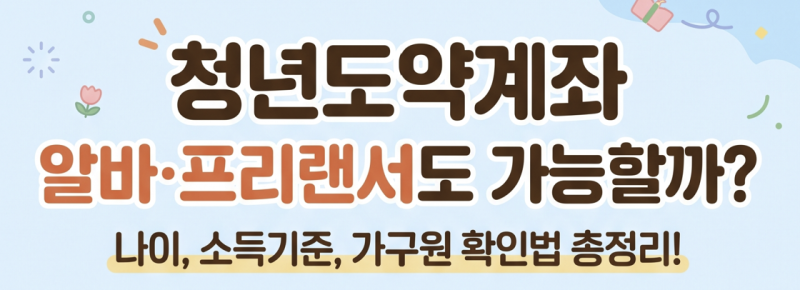 청년도약계좌 알바 프리랜서도 가능할까? 나이 소득기준 가구원 확인법 총정리(1편)