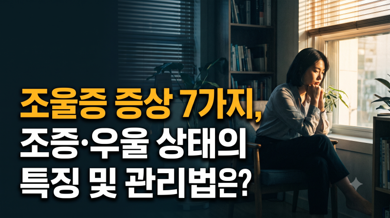 조울증 증상 7가지, 조증·우울 상태의 특징 및 관리법은?