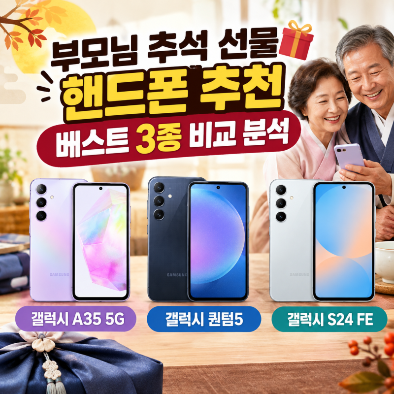 부모님 추석 선물 핸드폰 추천 베스트 3종 비교 분석