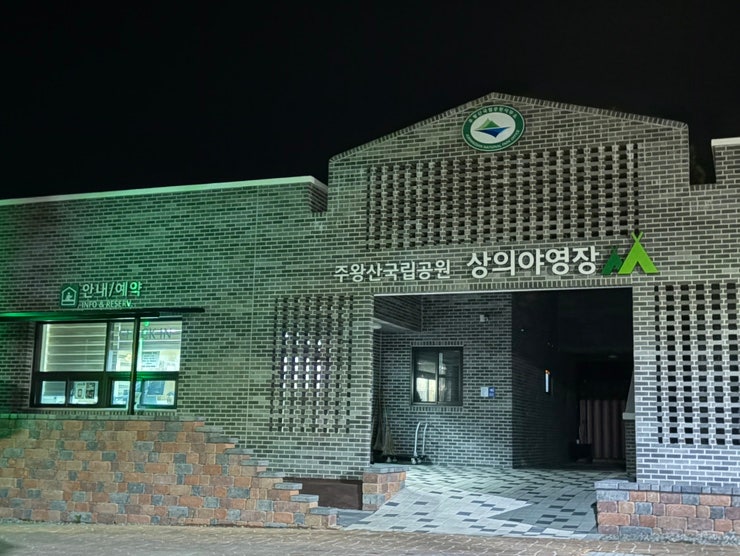 주왕산 상의야영장 후기, 주왕산 등산 단풍 캠핑하기 좋은 청송 캠핑장