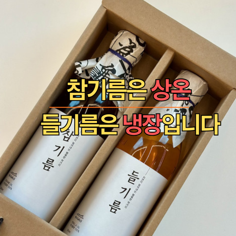 참기름은 상온, 들기름은 냉장 — 명절 오일·장류 보관법