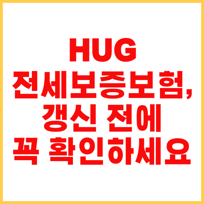 HUG 전세보증보험 갱신 방법 총정리｜연장 시기·서류·보증한도까지