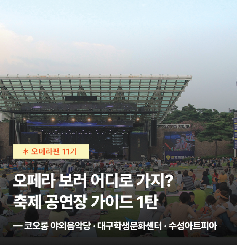 [오페라팬 11기] 제23회 대구국제오페라축제 공연장 가이드 1탄 — 코오롱 야외음악당 · 대구....