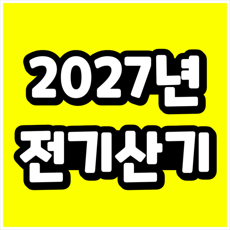 2027 전기산업기사 시험일정, 고졸이라면 2026년부터 준비해야 하는 이유