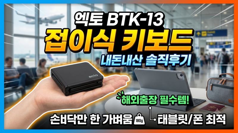 엑토 BTK-13 접이식 키보드 내돈내산 후기 | 해외출장 태블릿용, 손바닥만 한 가벼운 키보드