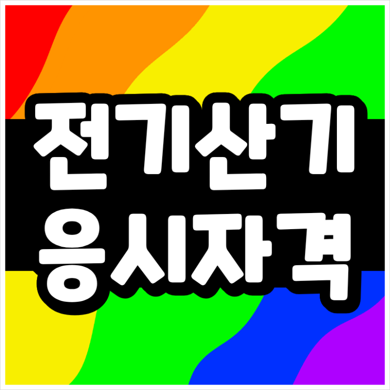 전기산업기사 응시자격, 고졸·비전공자라면 41학점 조건부터 확인하세요