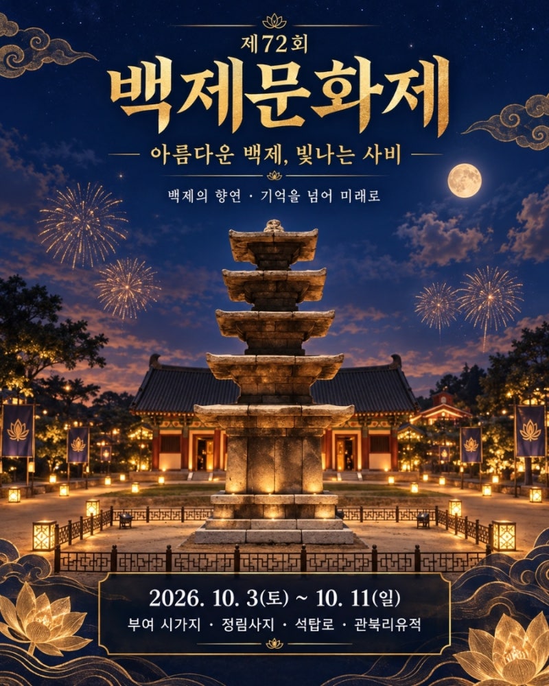 2026 부여 백제문화제 일정 총정리｜출연가수, 주요행사,부여 가볼 만한 곳