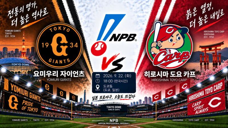 요미우리 히로시마 경기 분석 9월 22일｜도고·다마무라 선발, 우승 경쟁 요미우리 반등할까?