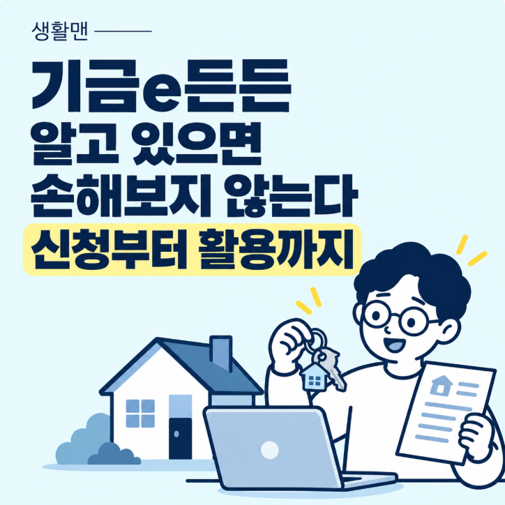 기금e든든 알고 있으면 손해보지 않는다, 신청방법부터 활용법까지 총정리