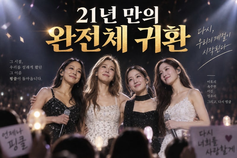 핑클 21년 만의 완전체 컴백 확정, 이효리·옥주현·이진·성유리의 새로운 2막