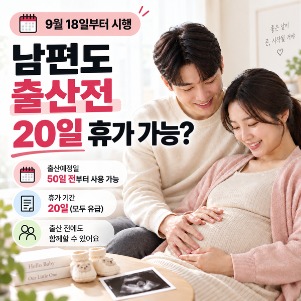 배우자도 출산 전 휴가 가능? 20일 이렇게 쓸 수 있다