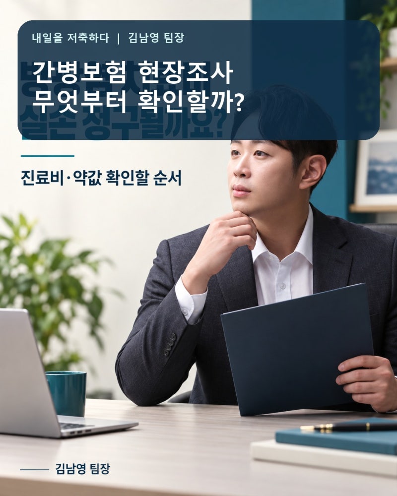 간병보험 현장조사 나온다면? 간호기록지·간병비 내역부터 정리하세요