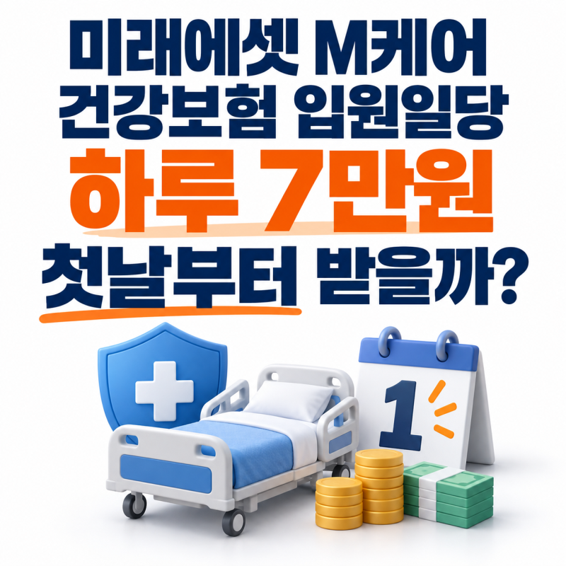 미래에셋 M케어 건강보험 입원일당 하루 7만원 첫날부터 받을까?