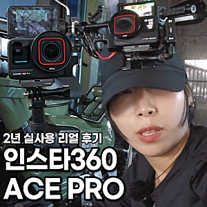 액션캠 인스타360 Ace Pro 2년 실사용 후기｜Ace Pro 2 스펙비교, 오토바이 액션캠 추천 및 브이로....