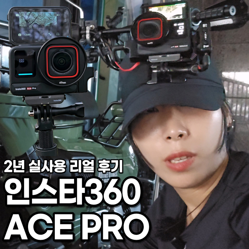 액션캠 인스타360 Ace Pro 2년 실사용 후기｜Ace Pro 2 스펙비교, 오토바이 액션캠 추천 및 브이로....