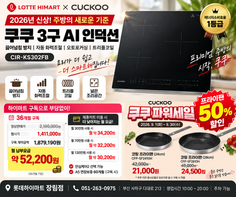 쿠쿠 3구 AI 인덕션 CIR-KS302FB 구독으로 부담 낮추고 프라이팬 50% 할인까지!