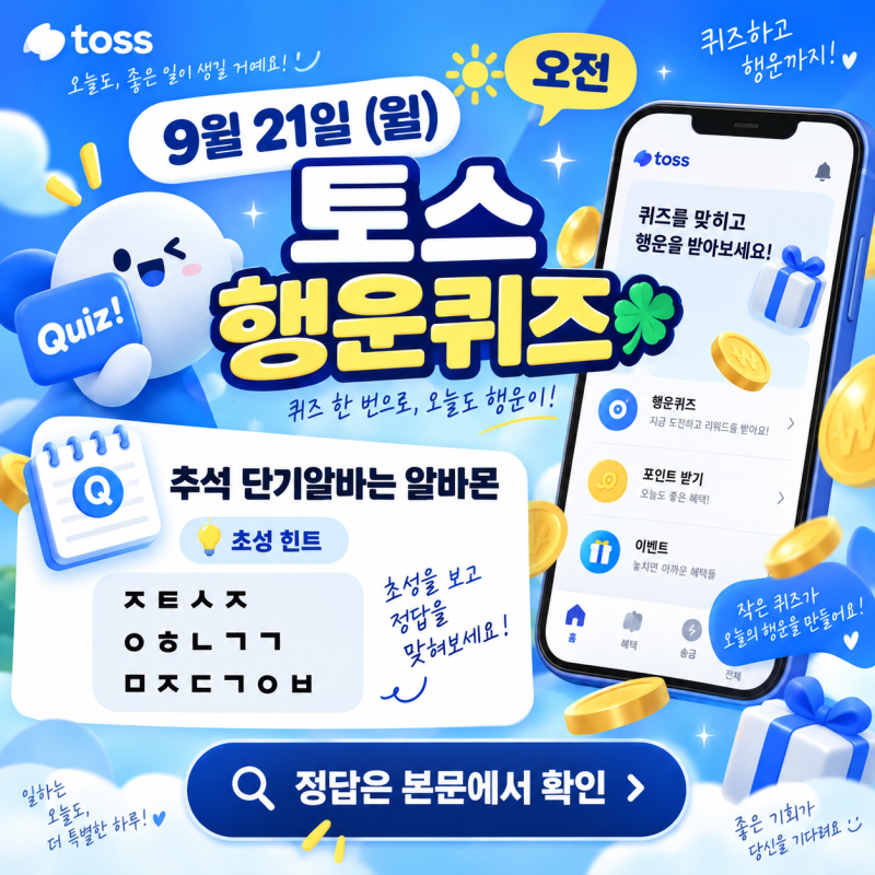 9월 21일 토스 행운퀴즈 정답｜추석 단기알바는 알바몬 문제 떴다!