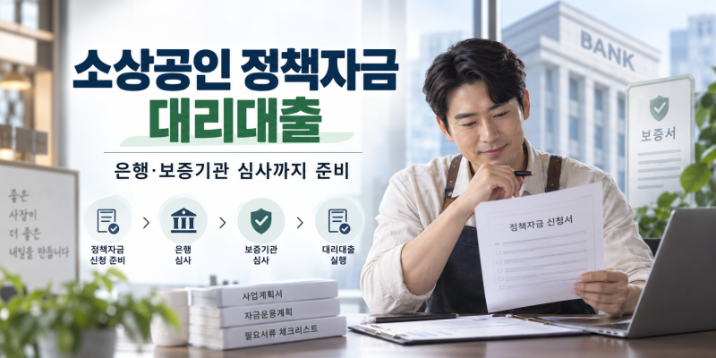 소상공인 정책자금 대리대출, 자금 종류와 신청 전 체크사항