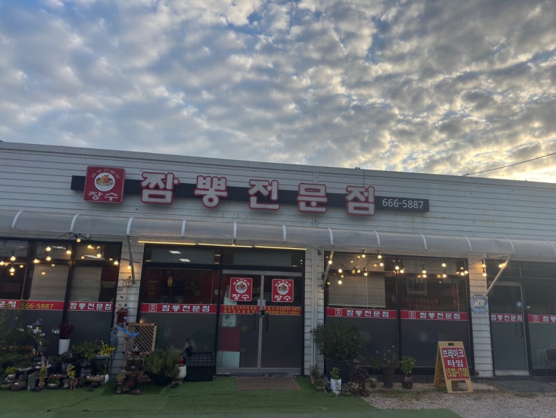 평택 고덕 맛집 중국집 장수짬뽕전문점, 고불짬뽕부터 탕수육까지 가족 외식
