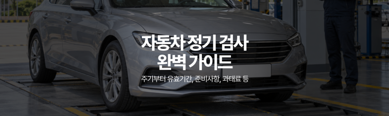 자동차 정기검사 주기부터 유효기간, 조회 및 예약 방법 총정리 (비용, 준비물, 소요시간, 과....