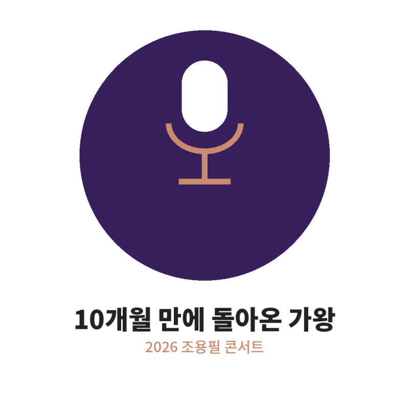 "서울에서 다시 만나요"..10개월 만에 돌아온 가왕, 2026 조용필 콘서트 티켓 전쟁 시작됐다