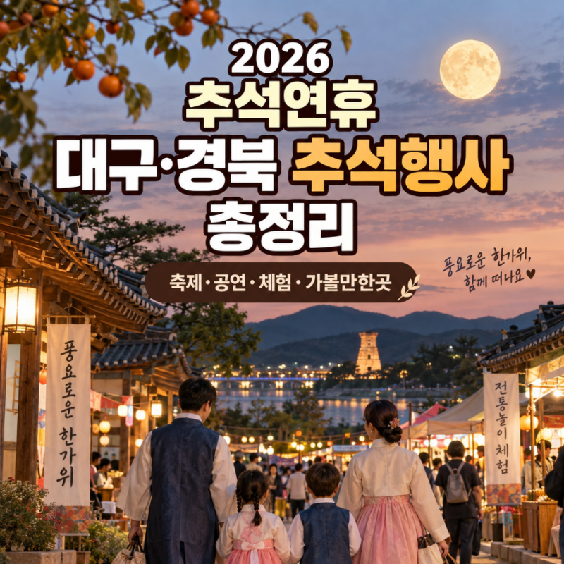 2026 추석연휴 대구·경북 추석행사 총정리｜축제·공연·체험·가볼만한곳