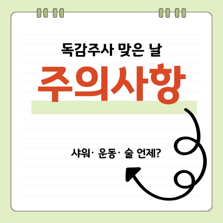 독감 예방접종 후 샤워·운동·음주 언제부터? 당일 주의사항 총정리