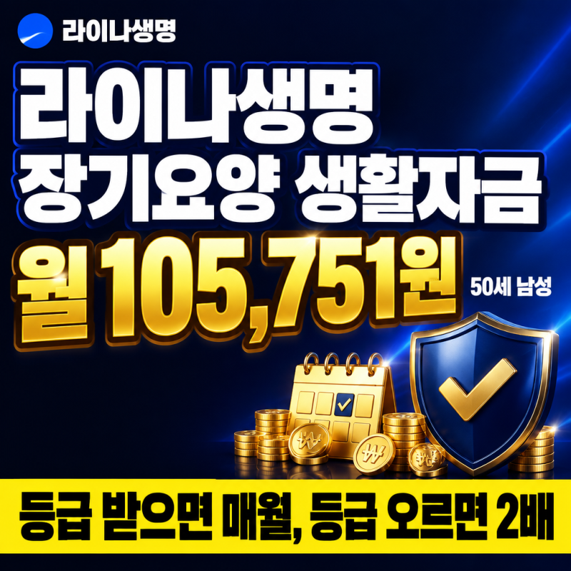 라이나생명 장기요양 생활자금, 50세 남성 월 105,751원 조건