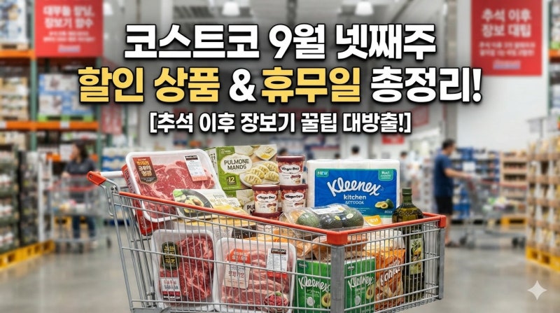 반값 수준 할인까지?! 2026년 9월 넷째주 코스트코 쇼핑 리스트 대방출! 추석 연휴 영업시간 변....