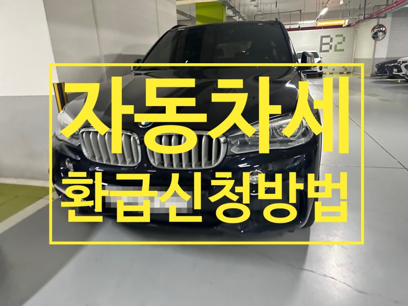 자동차세 환급 신청 방법, 차를 팔거나 폐차했다면 확인하세요