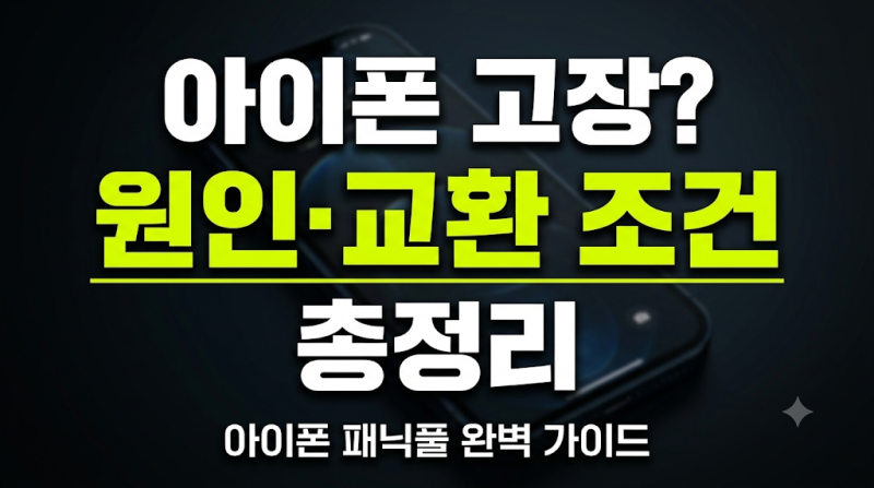 아이폰 패닉풀 원인 확인부터 서비스센터 해결 방법, 교환 조건까지 총정리