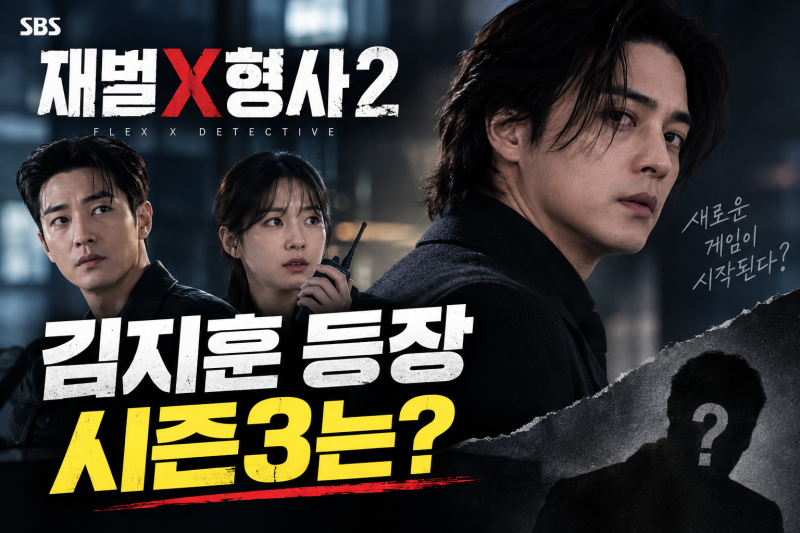 재벌X형사2 결말, 김지훈 등장…시즌3 확정 발표는 있었을까