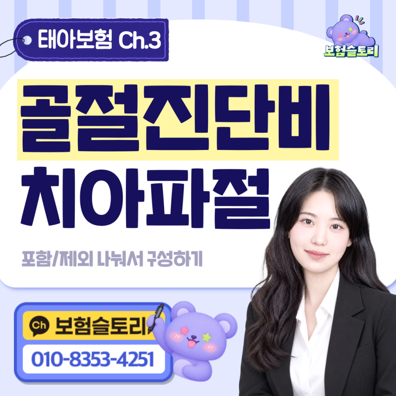 태아보험 골절진단비 치아파절 포함, 제외 필요할까? 어떻게 구성해야 할까?