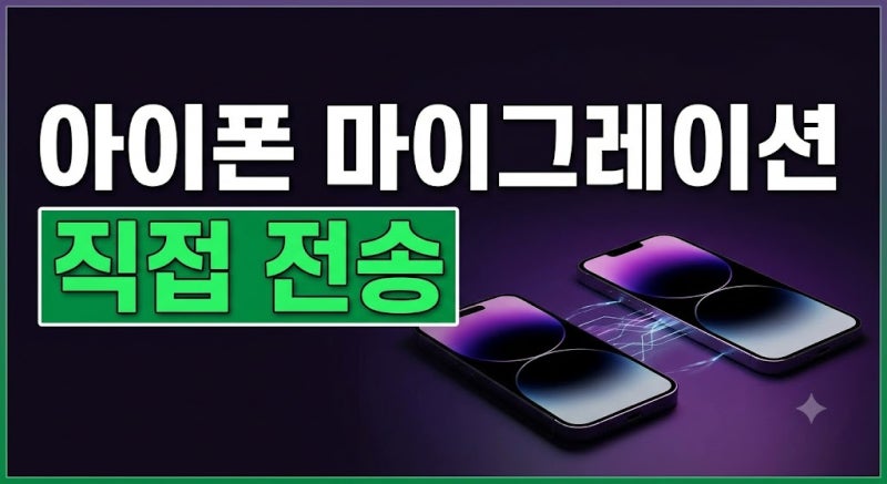 아이폰 마이그레이션 방법: 아이폰18프로 데이터 옮기기 빠른 시작 총정리