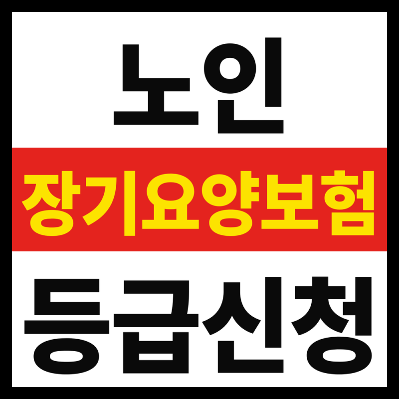 노인장기요양보험 등급 신청방법, 모르면 본인부담금 더 냅니다 (2026년 9월 기준)
