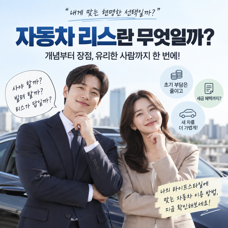 자동차 리스란 무엇일까? 장기렌트·할부와 차이점부터 장단점, 유리한 사람까지 총정리