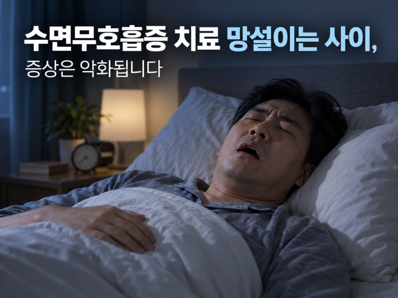 수면무호흡증 치료 망설이는 사이, 증상은 악화됩니다