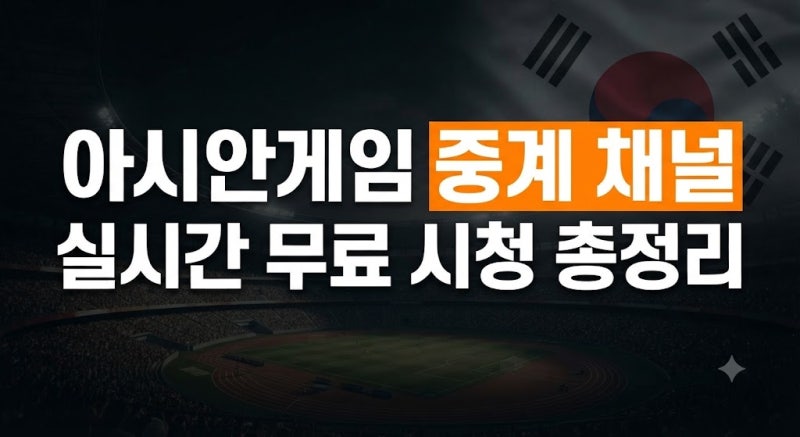 2026 아시안게임 중계 채널 및 실시간 무료 시청 방법 총정리