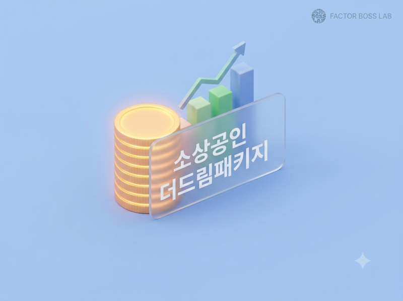 2026 금융위원회 지원사업, 소상공인 더드림 패키지·빌드업 프로그램 핵심 정리