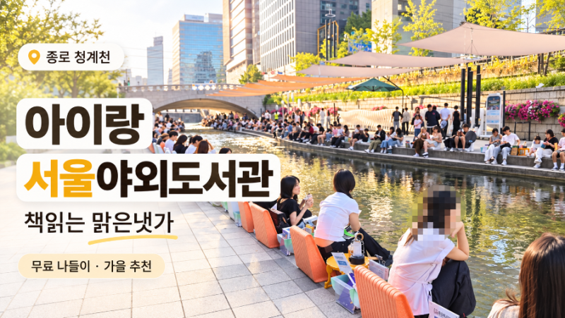 [아이랑] 서울야외도서관 청계천 ; 책읽는 맑은냇가 어디에 앉을까?