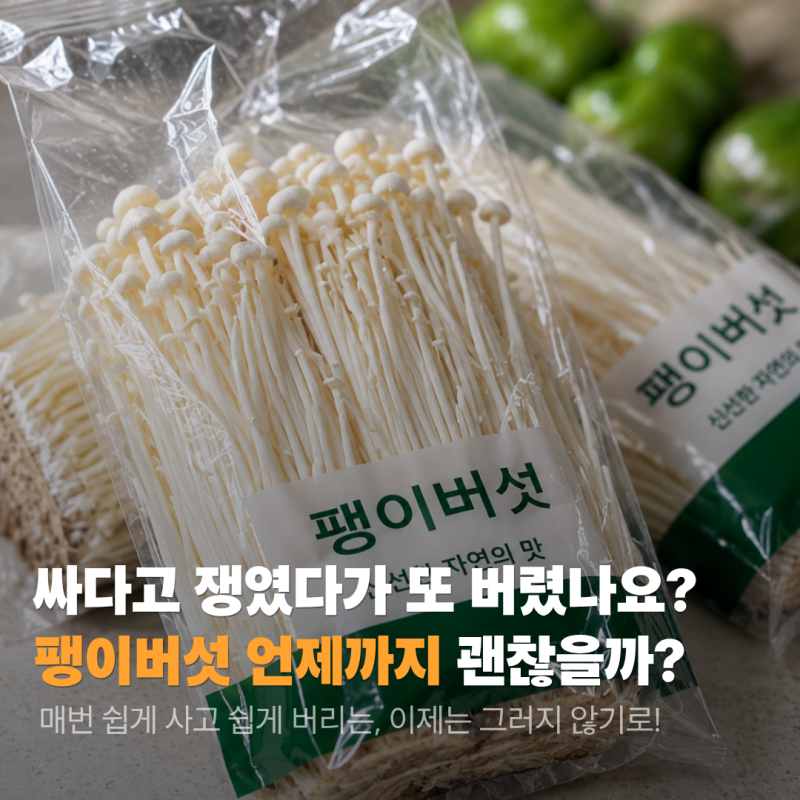 싸다고 잔뜩 사왔다가 또 버리는 팽이버섯.. 냉장고에서 며칠까지 괜찮을까? 소비기한과 보....