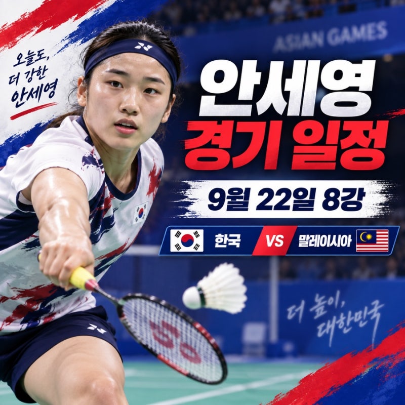 안세영 경기 일정, 아시안게임 여자 배드민턴 단체전 8강 언제?