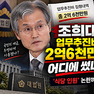 조희대 업무추진비 첫 공개, 2억6천만원 어디에 썼나? ‘식당 인원’ 논란까지