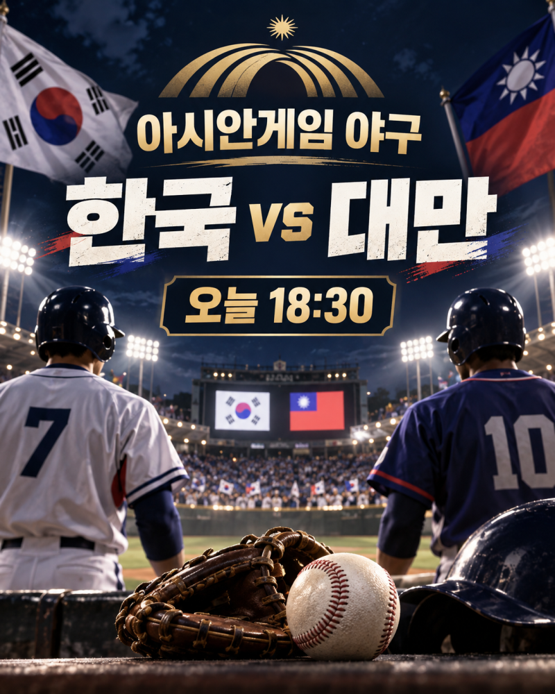 2026 아시안게임 야구 오늘 개막, 한국 vs 대만 몇 시? 중계·선발 확인