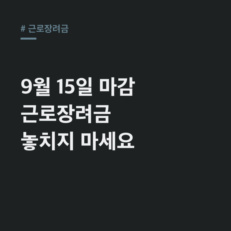 근로장려금 2026, 9월 15일 전 꼭 알아야 할 숨겨진 지급 기준