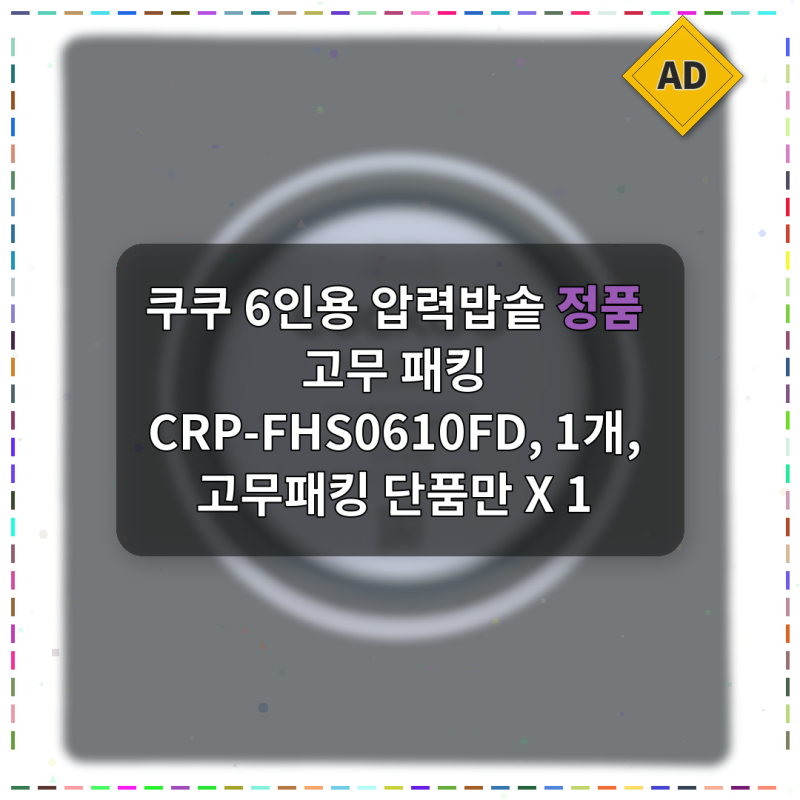 쿠쿠 압력밥솥 고무 패킹 교체했더니 밥 질감이 달라졌어요